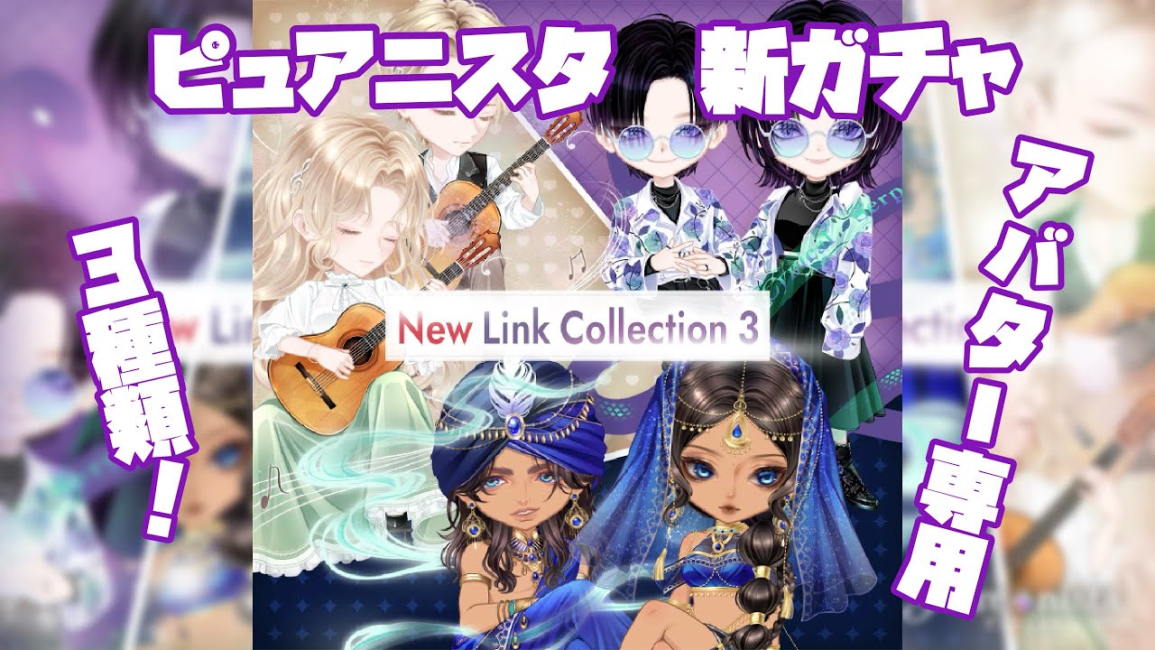 【ピュアニスタ】新ガチャ登場！3種のアバターガチャ♪アート作成もしております