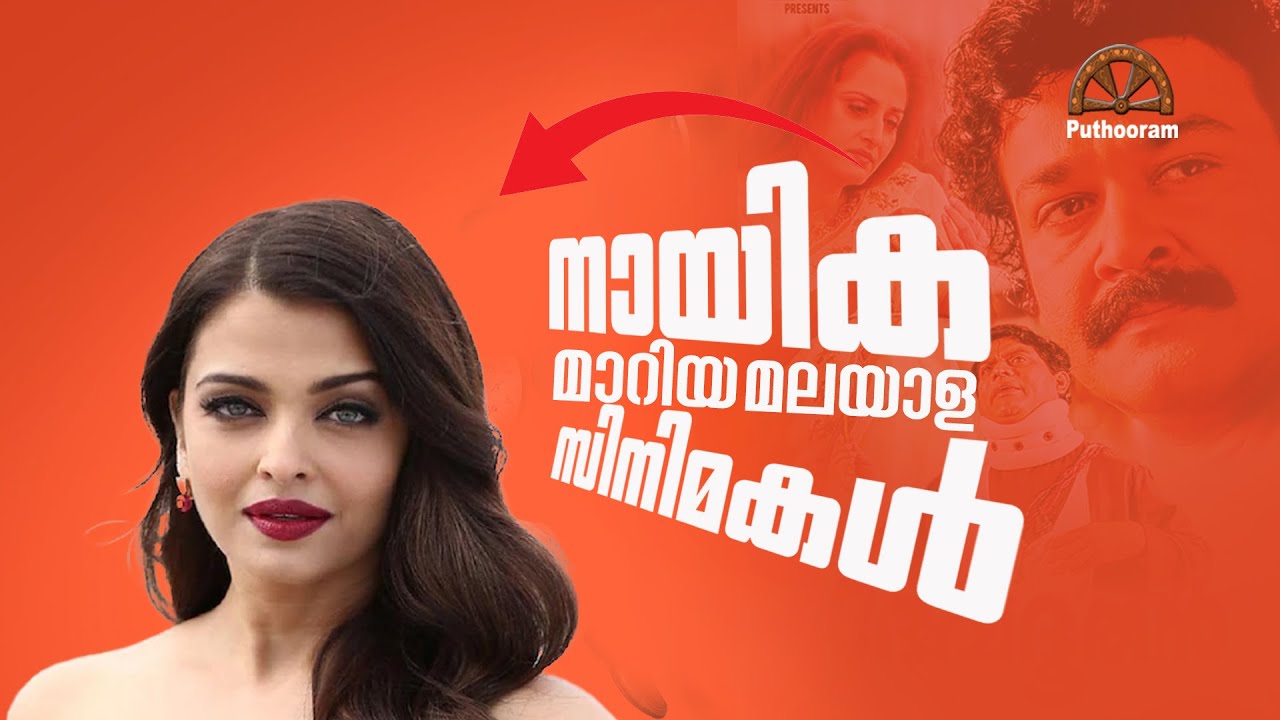 ഇവർ ആയിരുന്നോ ഈ ചിത്രങ്ങളിൽ? Heroines Got Replaced in Malayalam Films |Puthooram | Puthooram