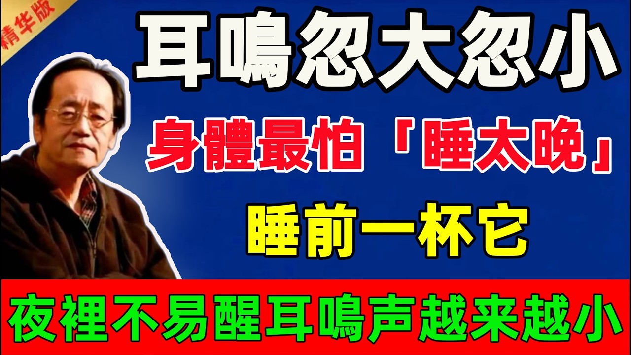 倪海廈：耳鳴忽大忽小？先把這件事做對：身體最怕「睡太晚」！睡前一杯酸棗仁枸杞茶，夜裡沒那麼容易醒、耳鳴声也越来越小#倪海廈 #倪師 #中醫 #中醫調理#中醫食療 #中醫養生