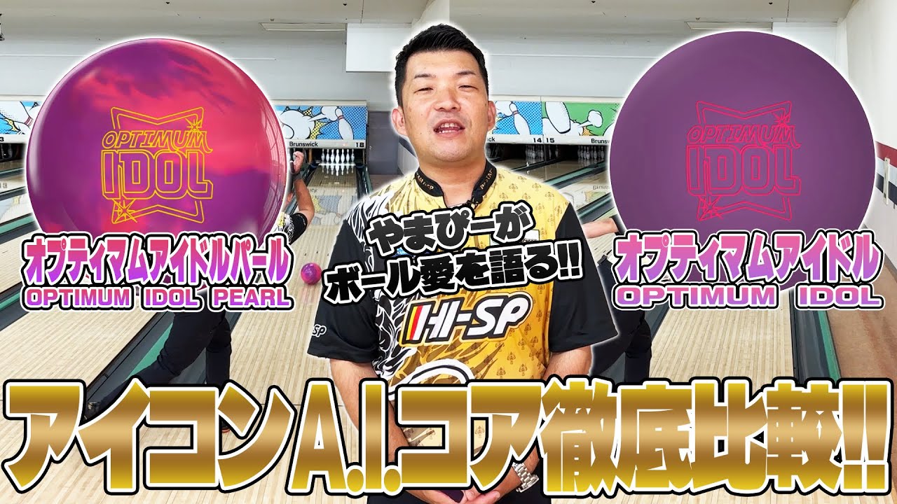 最新作⤴️オプティマムアイドルパール⚡️オプティマムアイドル‼️徹底比較🎥❗️