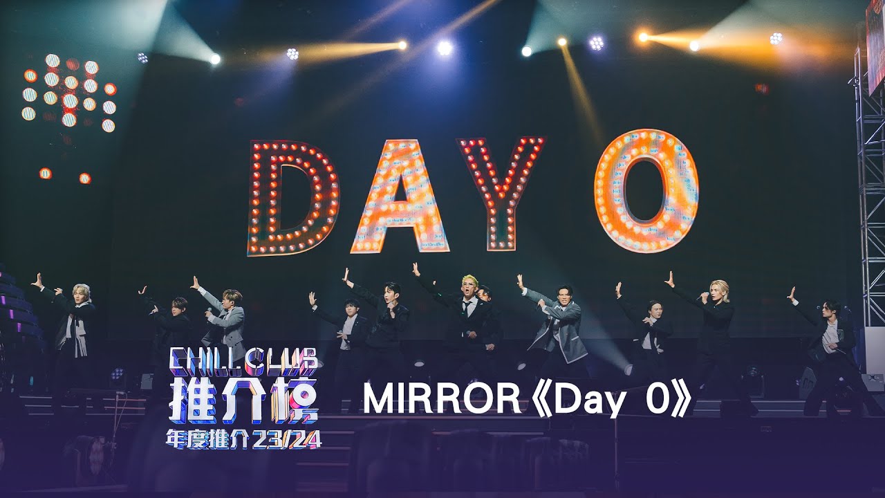 MIRROR《Day 0》🪩重溫《CHILL CLUB 推介榜 年度推介 23/24》The Universe🪐