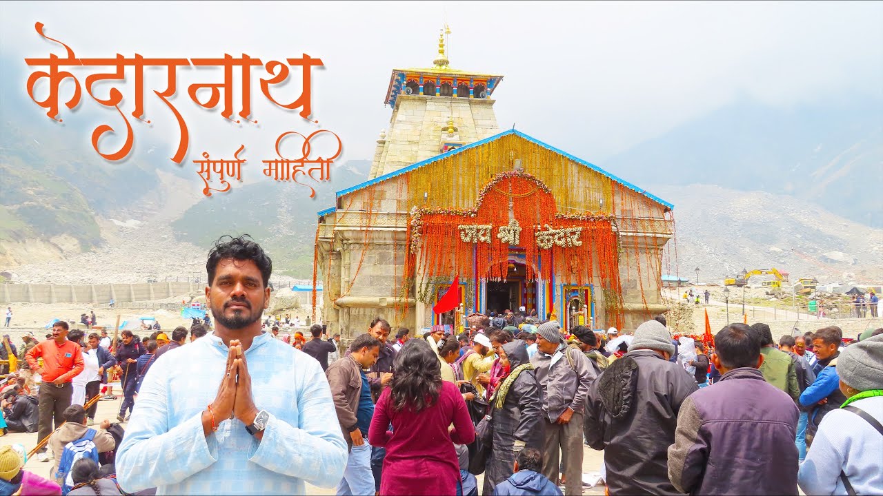 Kedarnath Yatra 2022 | KEDARNATH TEMPLE, Kedarnath information in Marathi, केदारनाथ संपुर्ण माहिती 😍