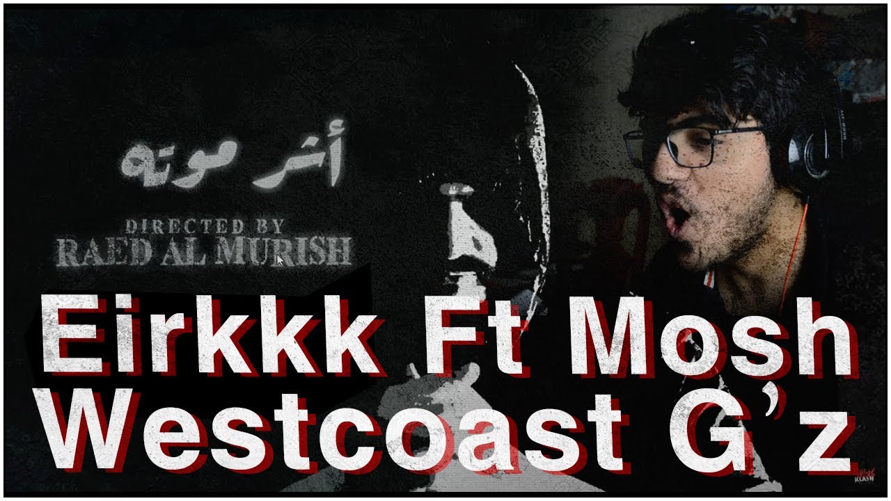 ردة فعلي أشر موته تراك موجه ل سلومو وبيج ايه وامير مشهور | Reaction Eirkkk Westcoast G'Z