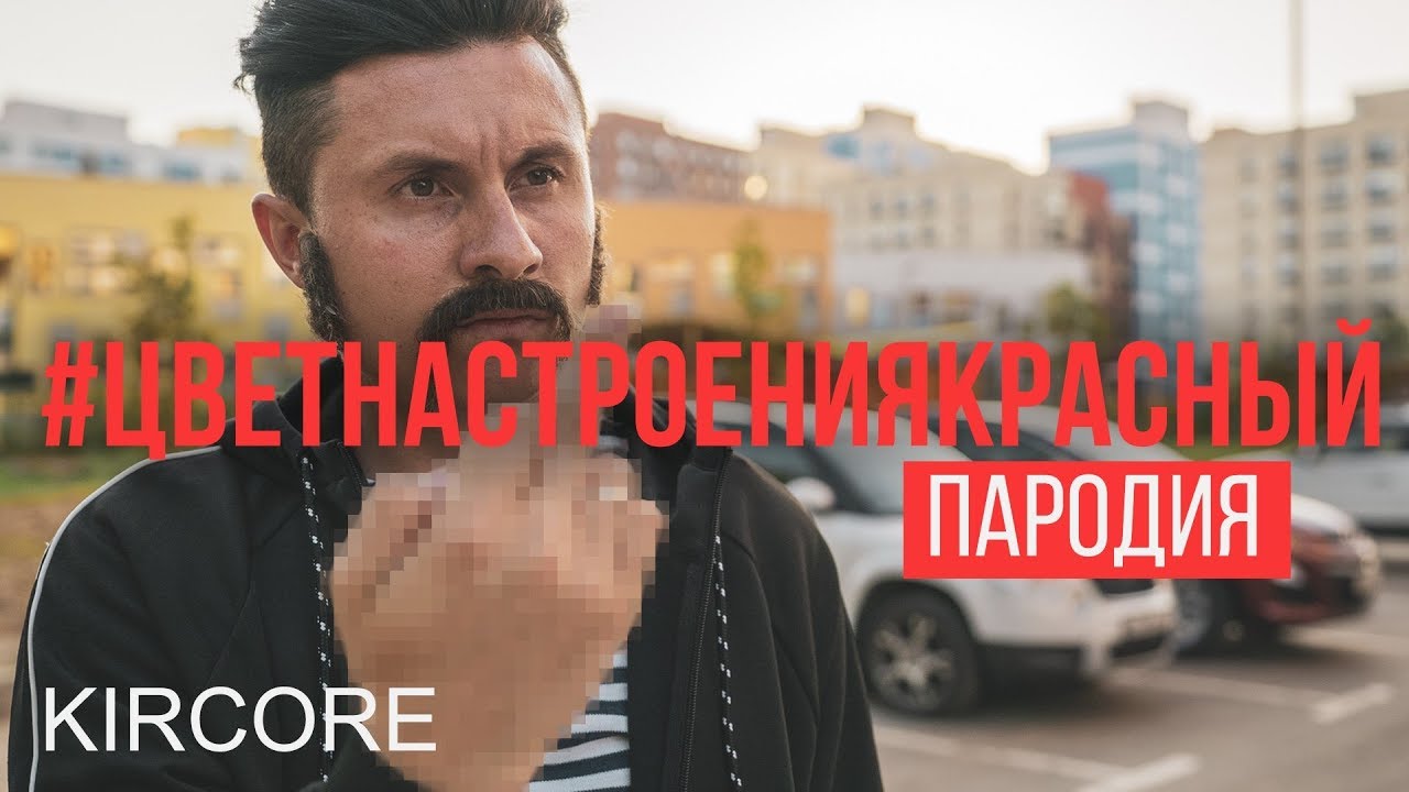 Филипп Киркоров - Цвет настроения синий [Красный] (Пародия | RADIO TAPOK)