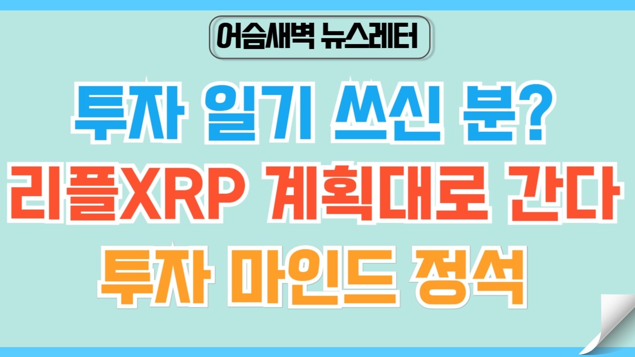 [🏆정규#275] 리플XRP 자 시작~! 준비한 대로 착착 하시면 됩니다. #비트코인 #리플 #xrp