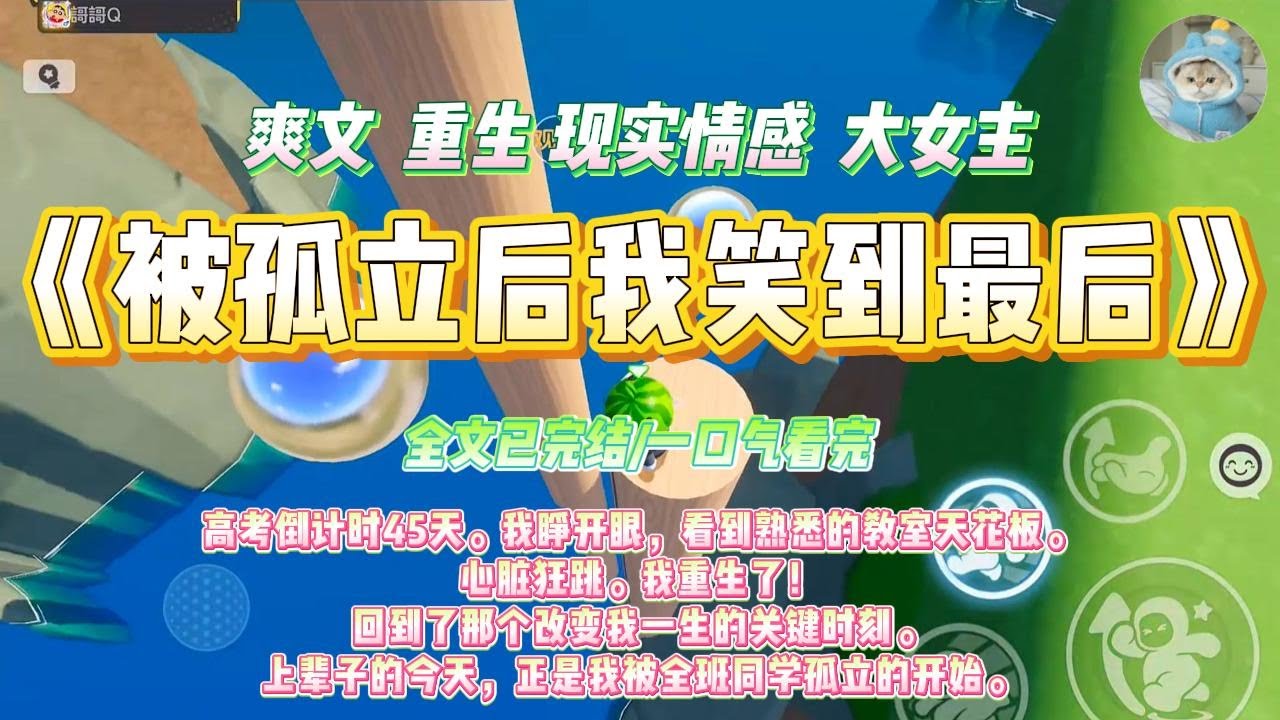 《被孤立后我笑到最后》高考倒计时45天。我睁开眼，看到熟悉的教室天花板。心脏狂跳。我重生了！