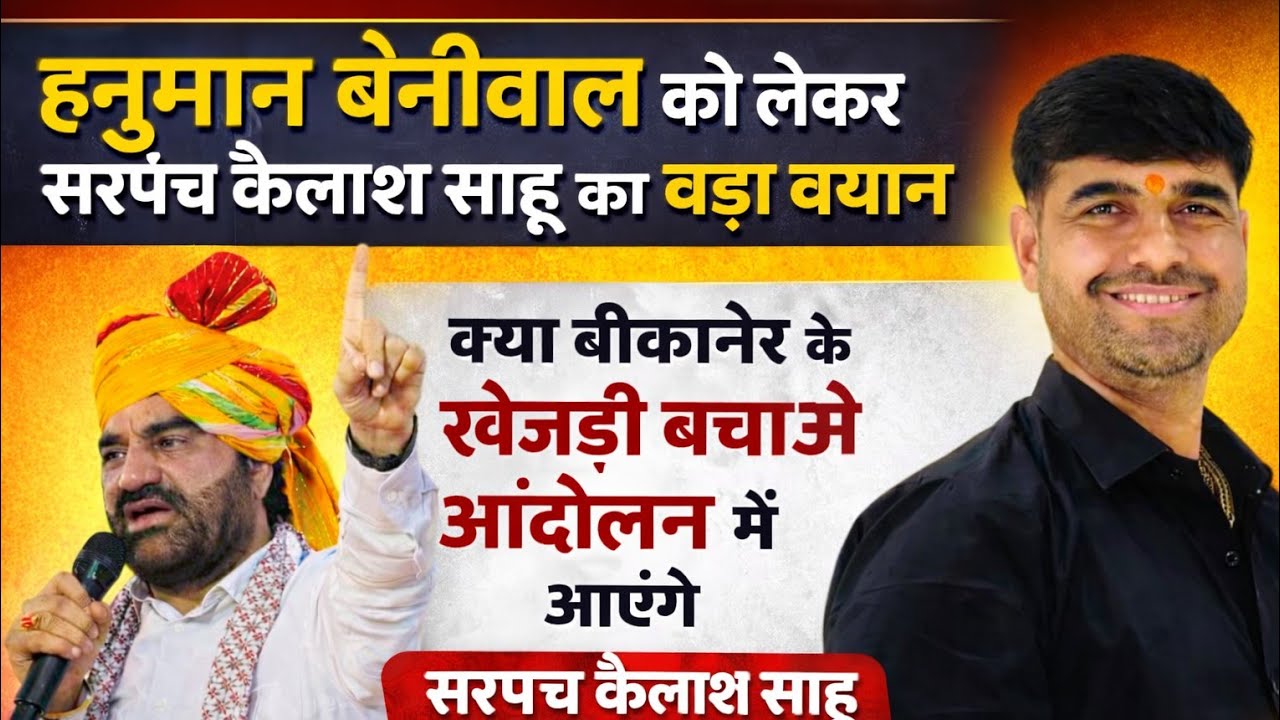 कैलाश जी साहू ने कहा हनुमान जी बेनीवाल के अंदर जो क्वालिटी है वह किसी राजस्थान के नेता में नहीं ।।