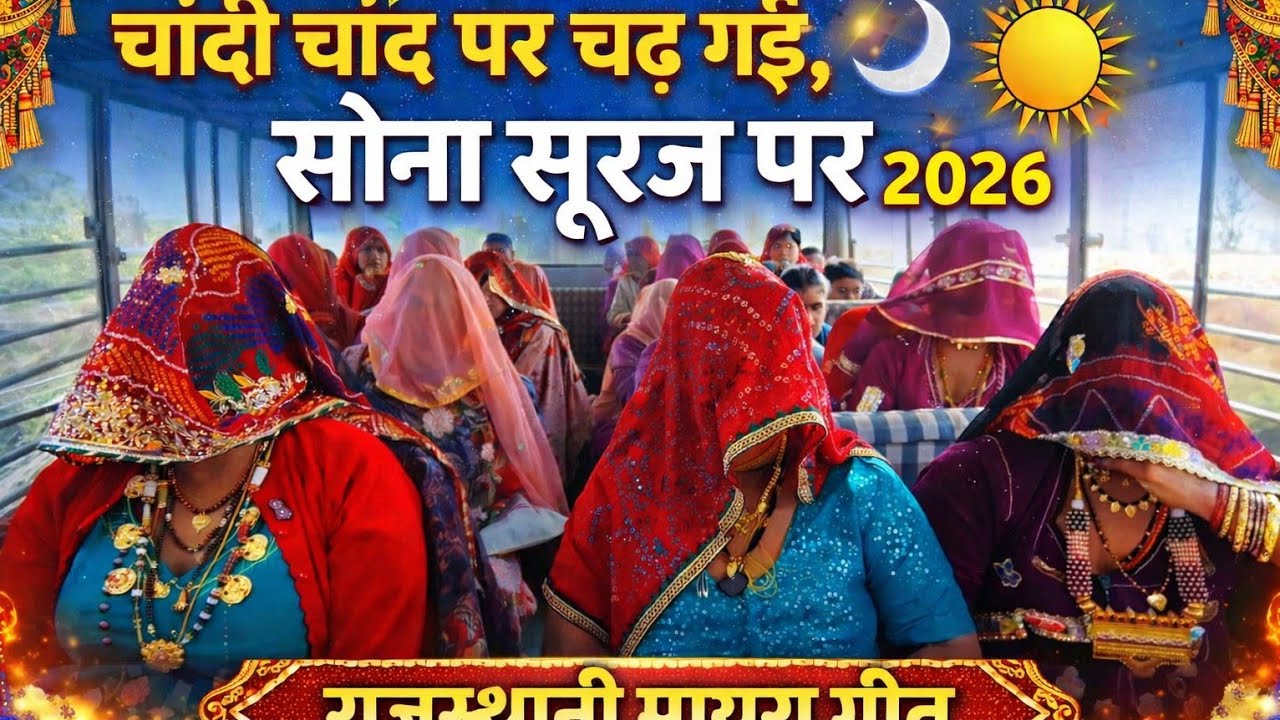 चांदी चांद पर चढ़ गई, सोना सूरज पर | New Rajasthani मायरा गीत 2026|Rajasthani culture kamla 