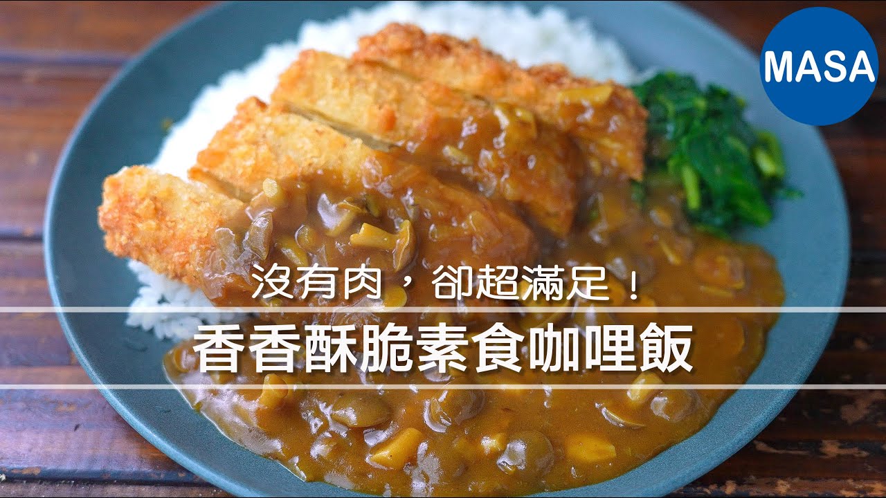 素食酥脆豆皮排咖哩飯｜沒有肉卻超有滿足感的家常咖哩
