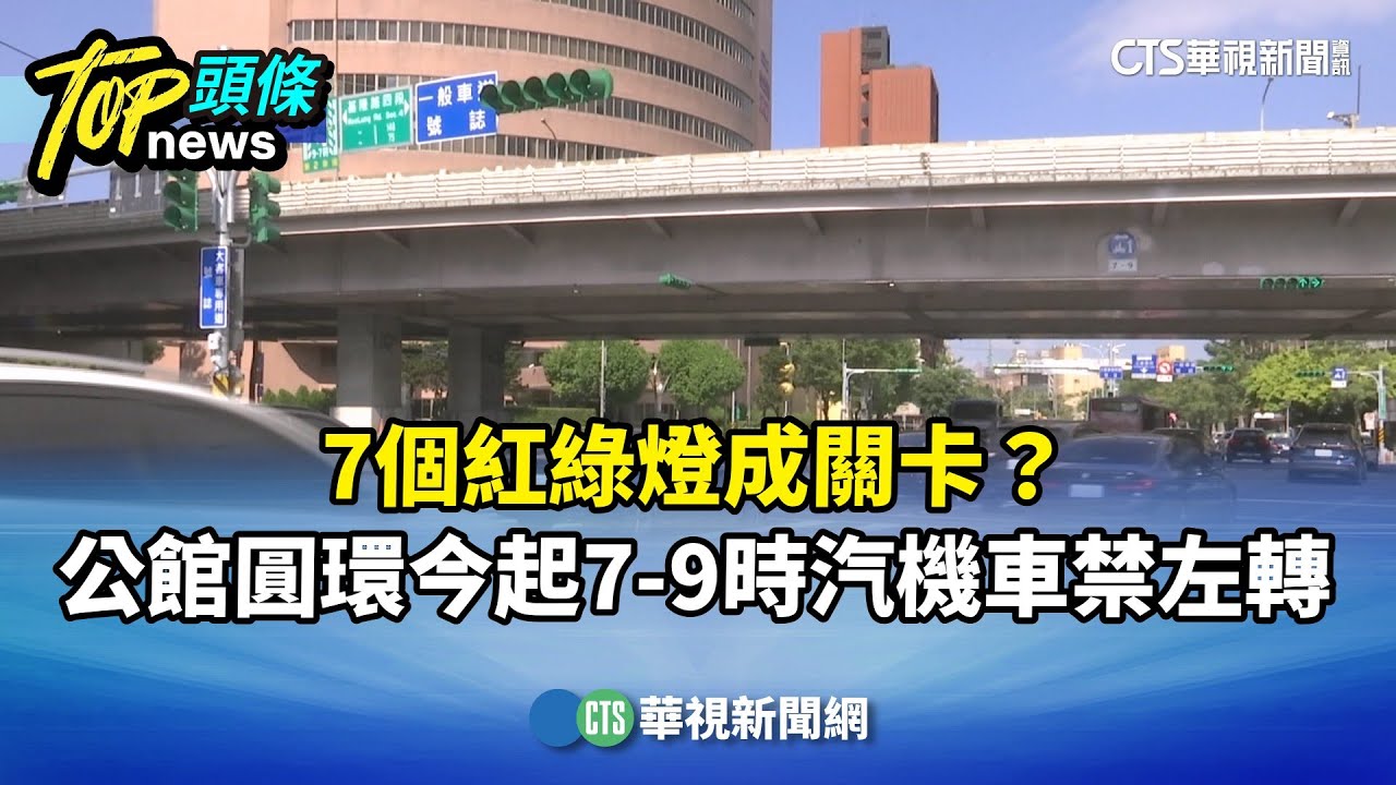 7個紅綠燈成關卡？公館圓環今起7-9時汽機車禁左轉｜華視新聞 20251108 @CtsTw
