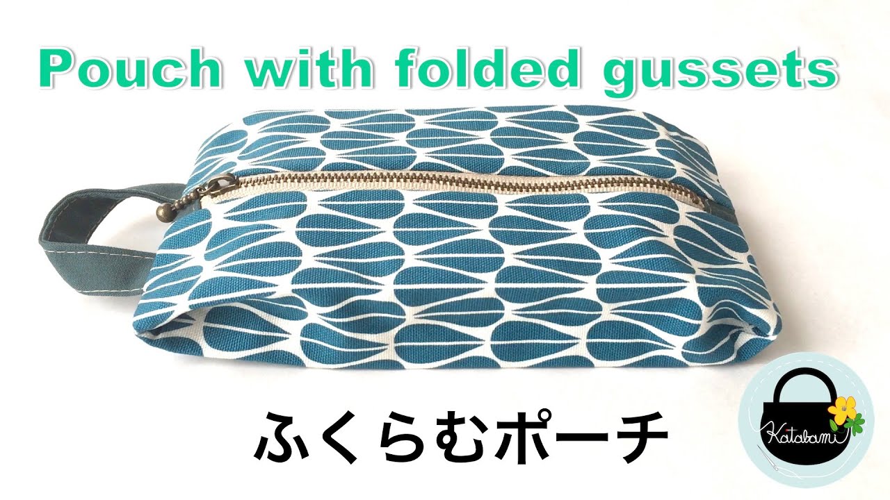 ふくらむポーチの作り方【How to make a Pouch with folded gussets】上下にマチがあるファスナーポーチの作り方　DIY