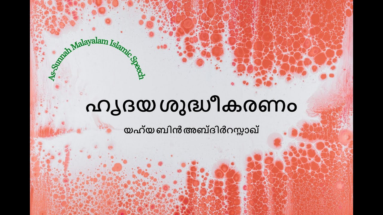 ഹൃദയ ശുദ്ധീകരണം: യഹ്‌യ ബിൻ അബ്‌ദിർറസ്സാഖ്