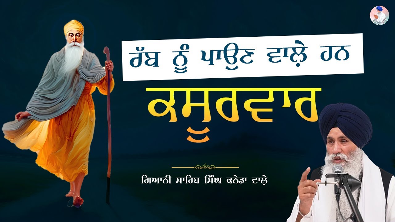 Rab Nu Paun Waley Han KASURVAAR | ਰੱਬ ਨੂ ਪਾਉਣ ਵਾਲ਼ੇ ਹਨ ਕਸੂਰਵਾਰ | Bhai Sahib Singh Canada Wale