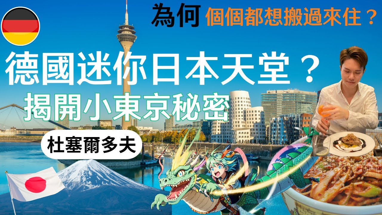 德國小東京｜杜塞爾多夫的迷你日本：個個都想移民來住！