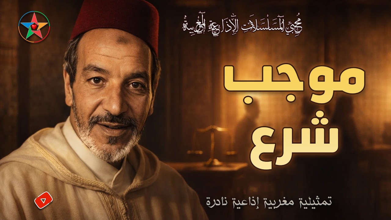 موجب شرع تمثيلية اذاعية نادرة مغربية | من أروع التمثيليات المغربية القديمة |