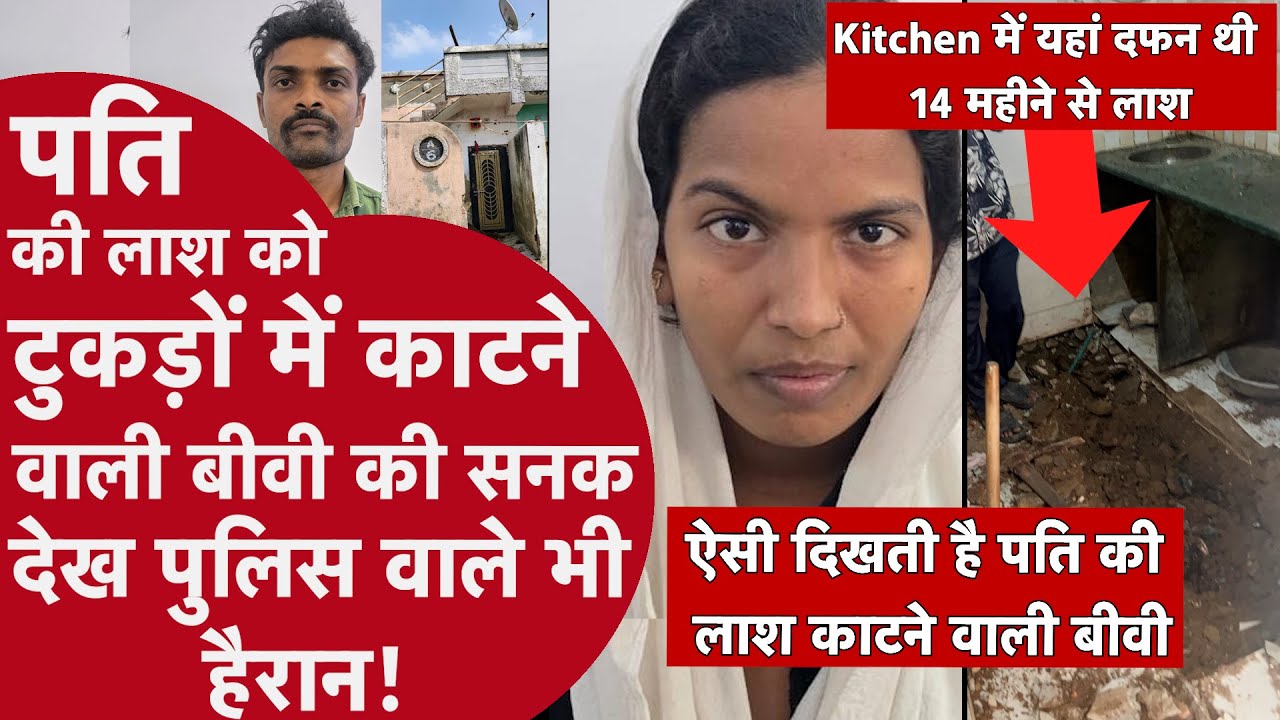 AHMEDABAD: 14 महीने तक लाश Kitchen में सड़ती रही, बीवी ने बनाई Dubai वाली स्टोरी, फिर खुला बड़ा राज़