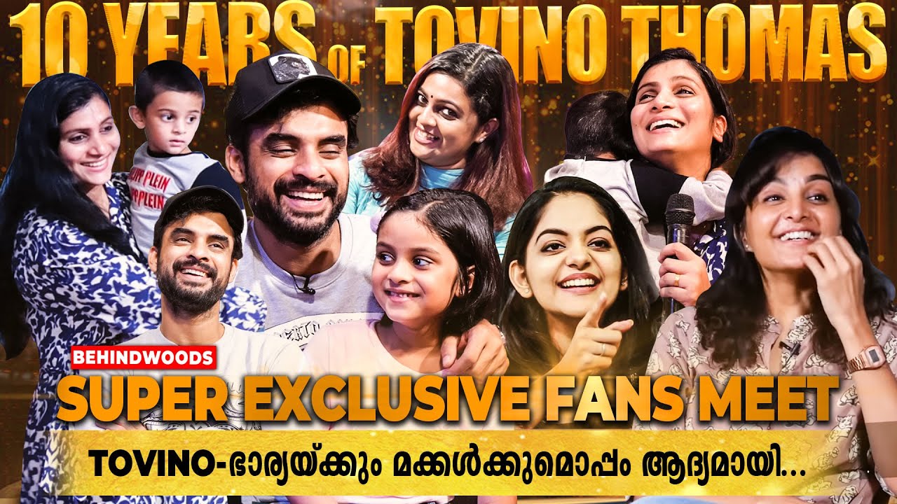 Tovino-യേയും ഭാര്യയേയും ഞെട്ടിച്ചുകൊണ്ട് Ahaana-യും Manju Warrier-ഉം എത്തിയപ്പോൾ😍 | Tovino Fans Meet