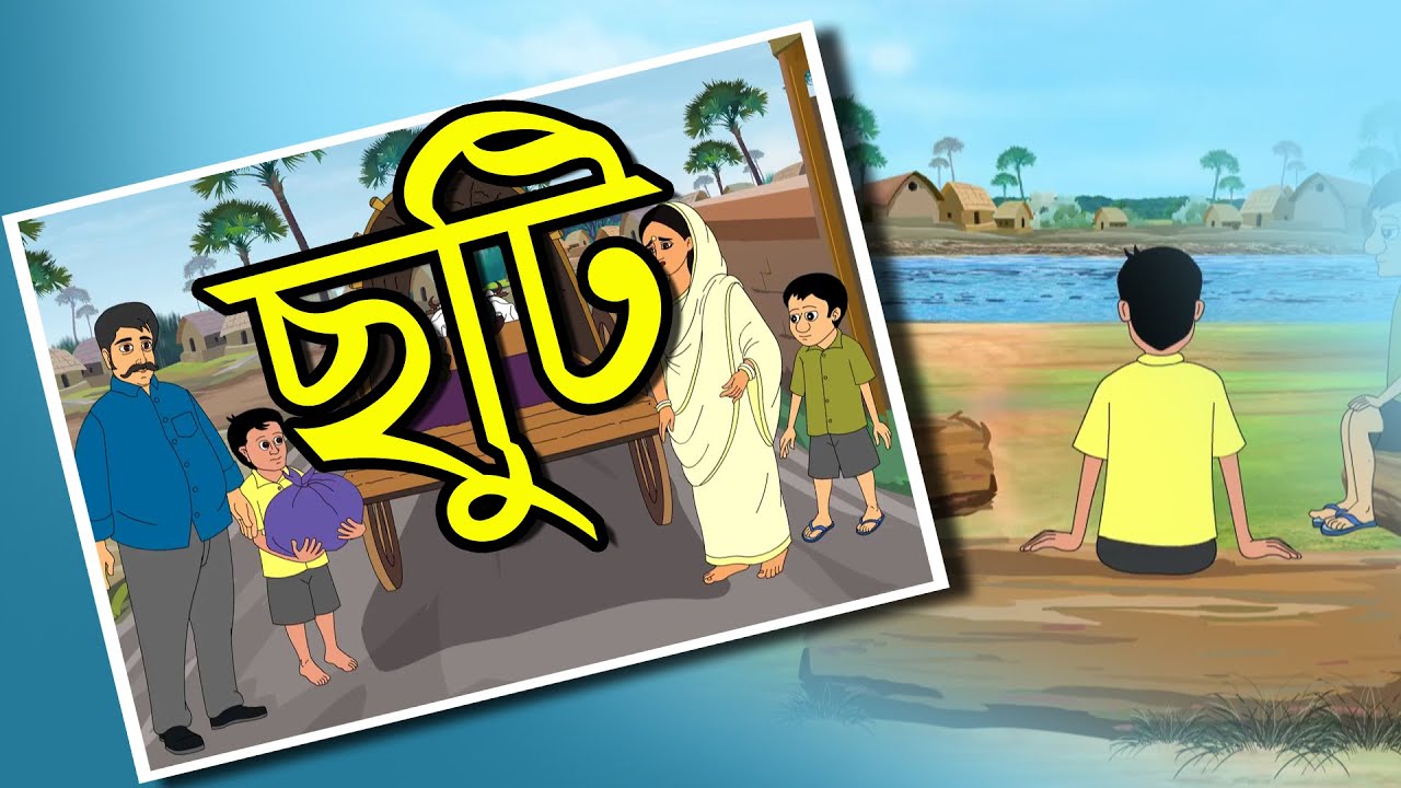 ছুটি | রবীন্দ্রনাথ ঠাকুর | Bangla Cartoon | Bengali Animation | বাংলা সাহিত্য | Animatrix India