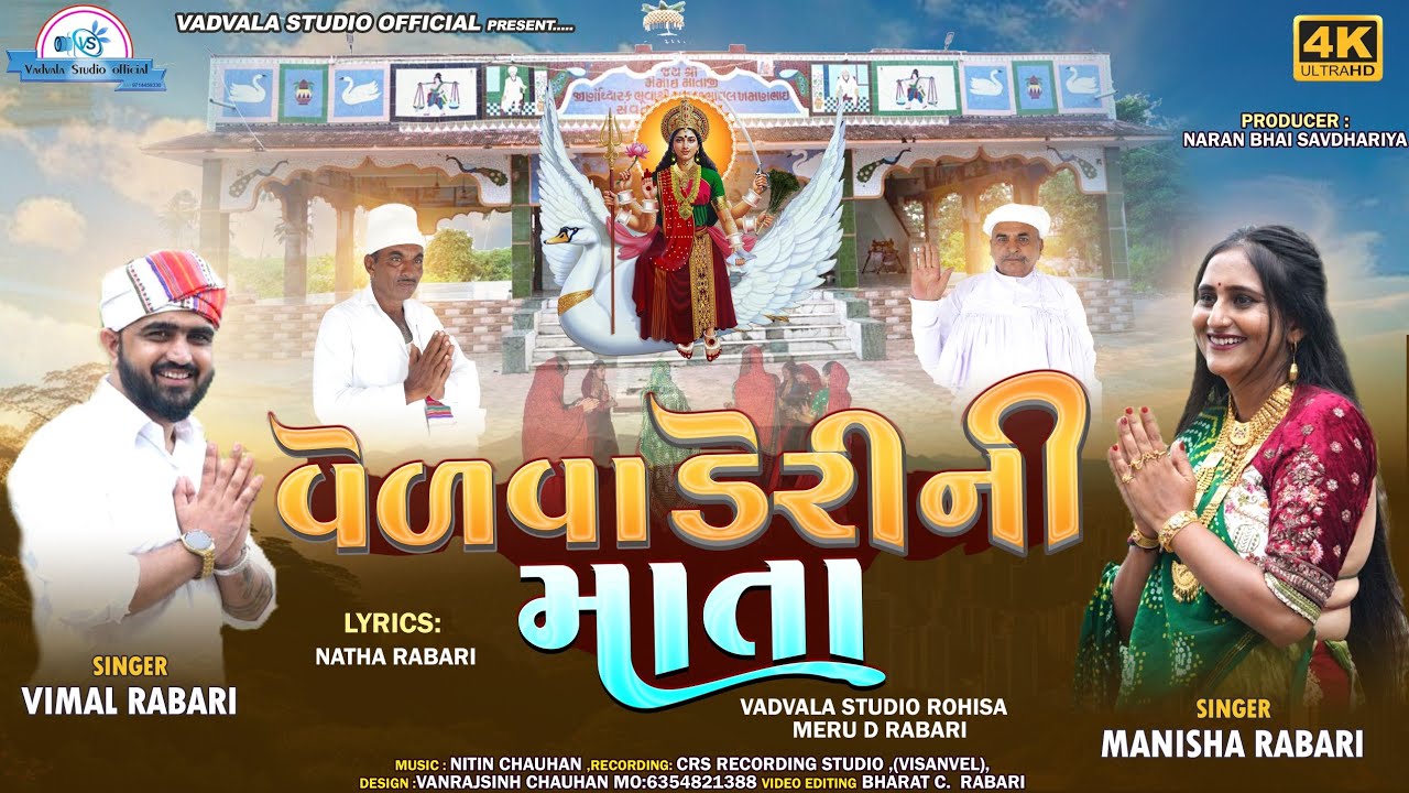 વેળવા ડેરી ની માતા/Velva Deri Ni Mata New Song 4K Video Vadvala Studio Official