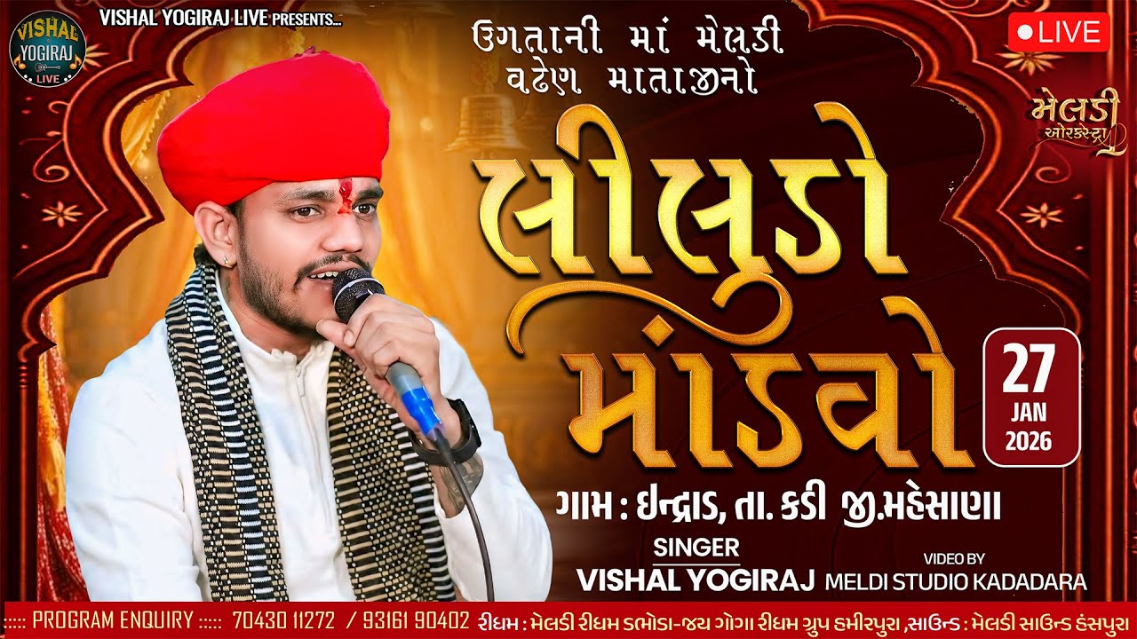 🔴લીલુડો માંડવો - Bhavy Ramel ll VISHAL YOGIRAJ ॥ Indrad (Kadi)॥ Live Ramel 2026 By Vishal Yogiraj ll