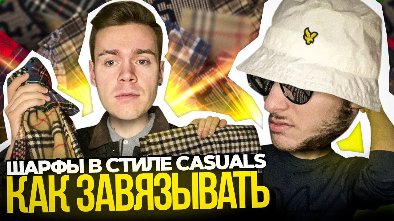 ШАРФЫ в стиле CASUAL&rsquo;s | Как Завязывать?