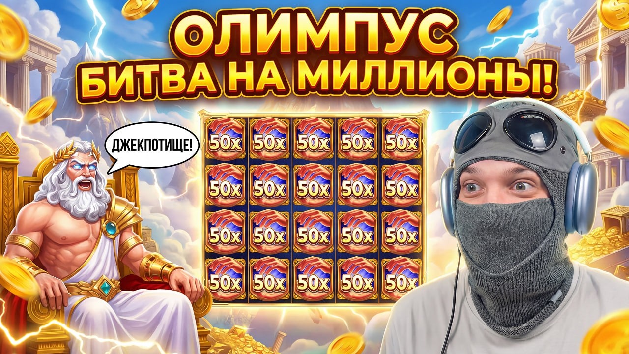 ОЛИМПУС БИТВА НА МИЛЛИОНЫ! РИСКНУЛ ВСЕМ И НЕ ЗРЯ! ЗАНОС