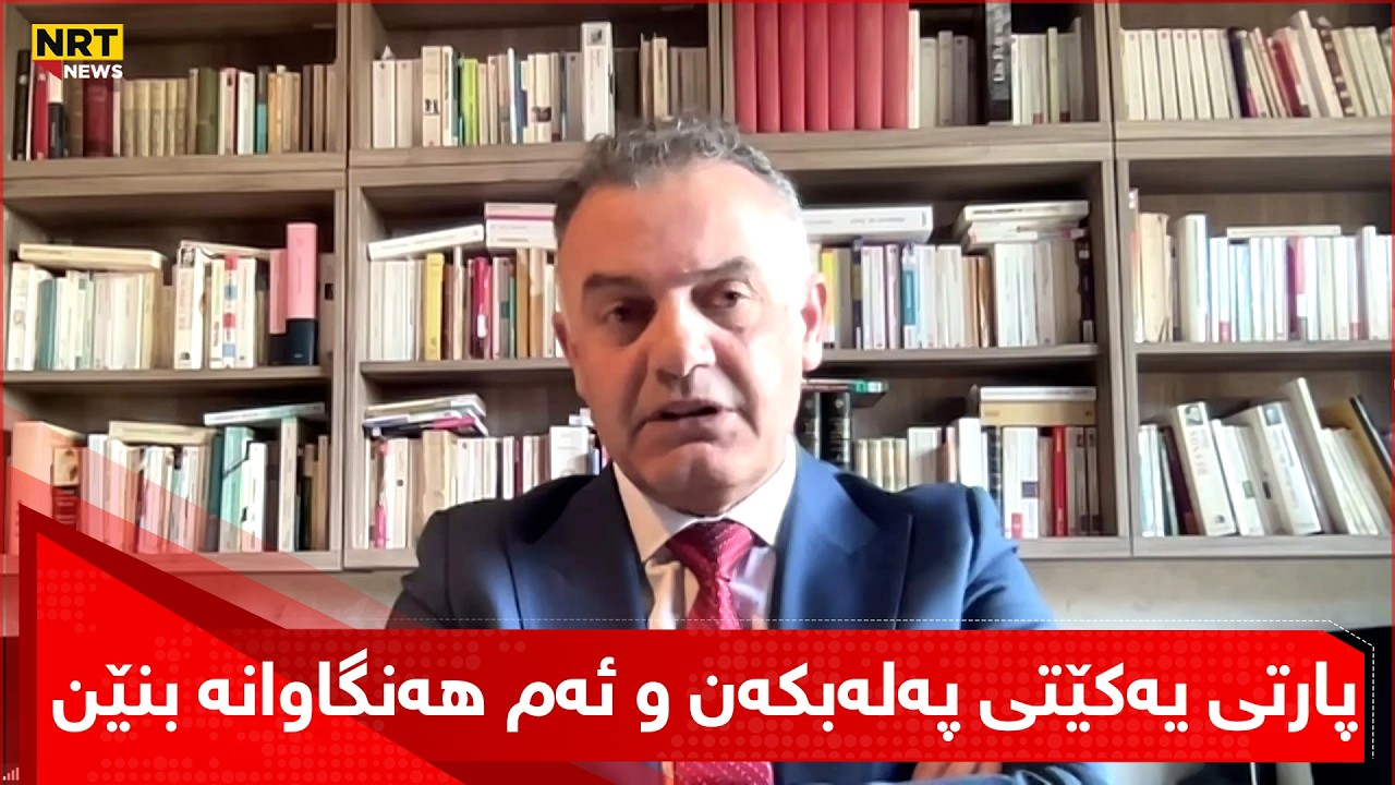 مەترسییەکی گەورە ئاشکرا دەکات و دەڵێت: زۆر گرنگە پارتی یەکێتی پەلەبکەن و ئەم هەنگاوانە بنێن