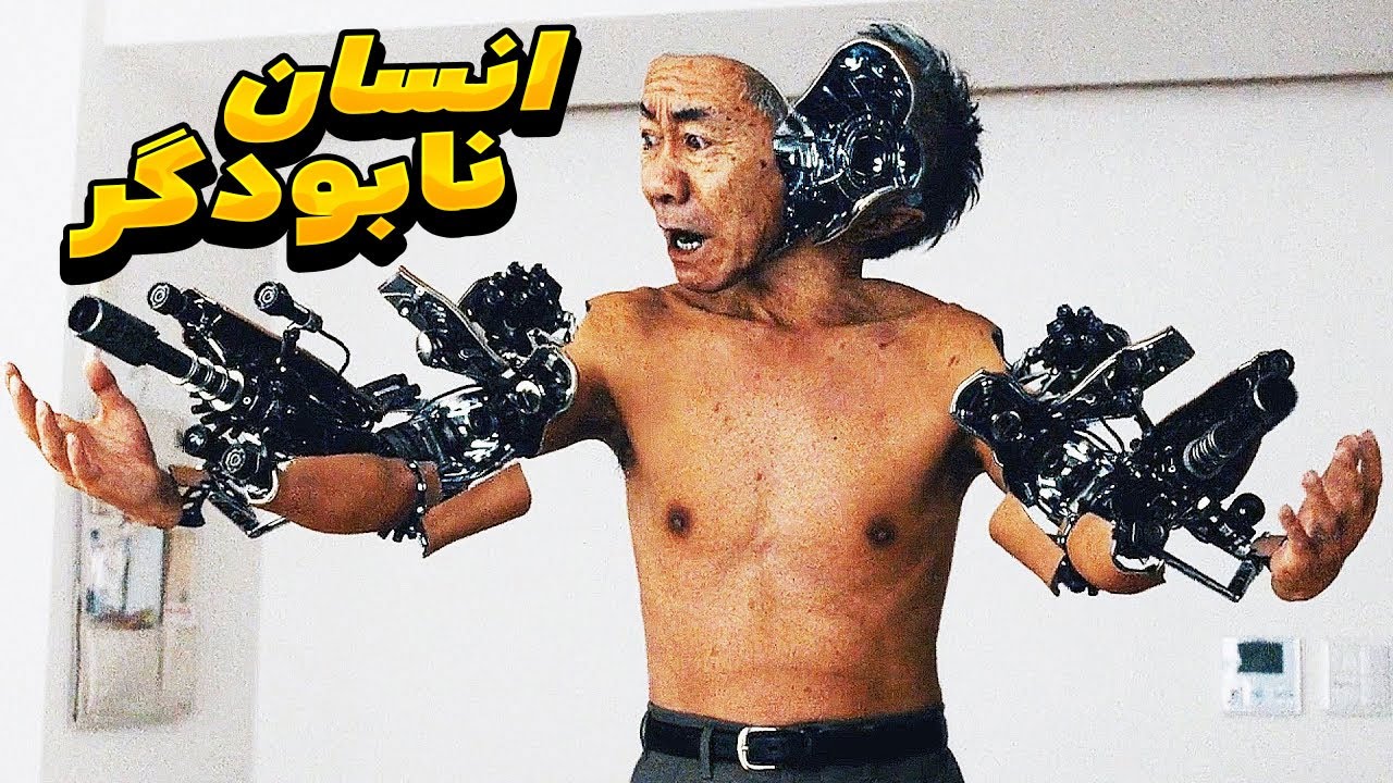 بعد از برخورد یه شهاب سنگ به فرق سر این مرد اون تبدیل به یه اسلحه ی متحرک رباتی میشه