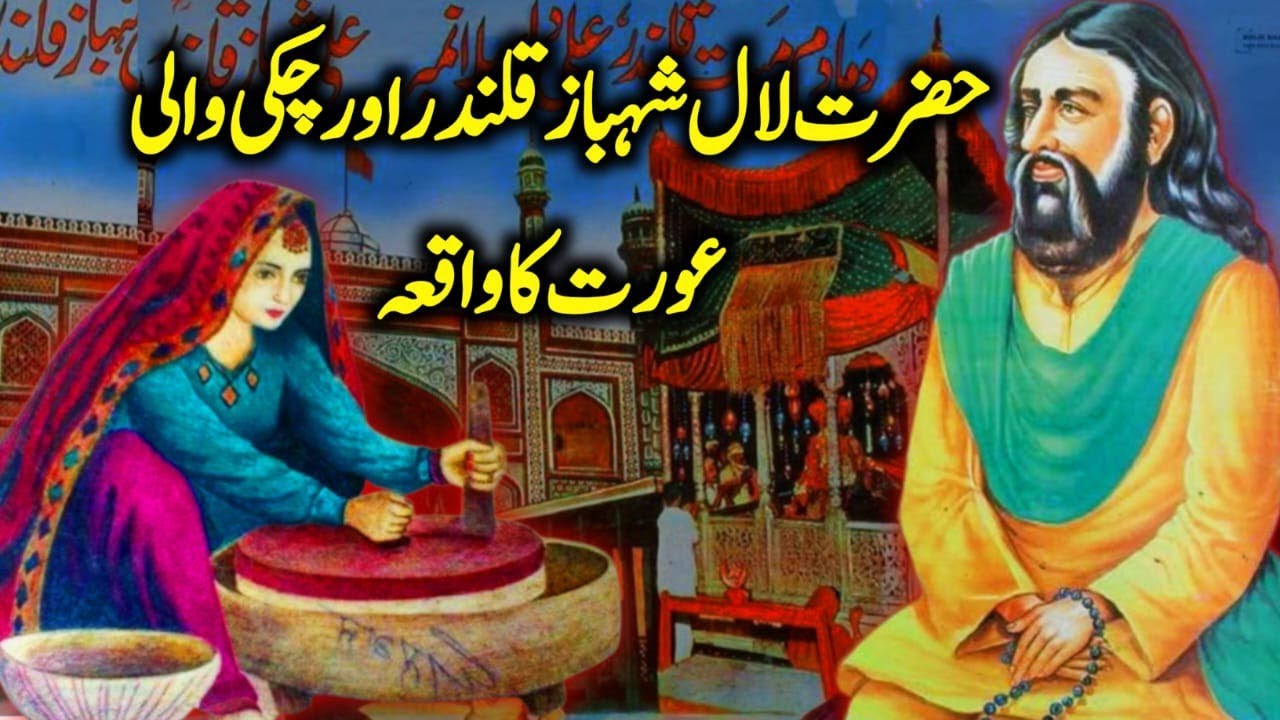 Hazrat Lal Shahbaz Qalandar Aur Chaki Wali Aurat Ka Waqia || Hazrat Lal Shahbaz Qalandar Ki Karamat