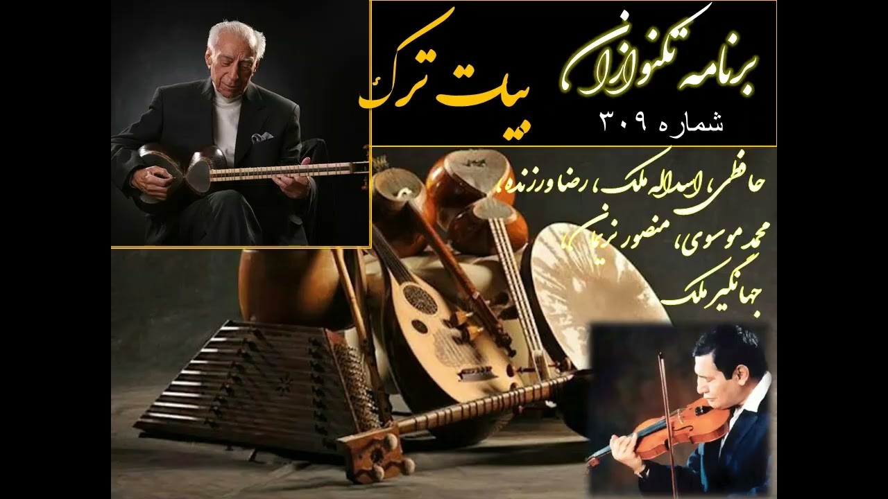 تکنوازان شماره ۳۰۹ فریدون حافظی، اسداله ملک، رضا ورزنده، محمد موسوی، منصور نریمان در بیات ترک