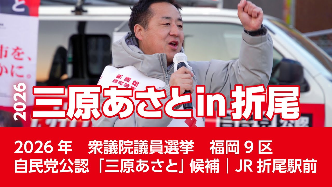 三原あさと候補 街頭演説｜JR折尾駅（2026年 福岡9区 衆議院議員選挙）