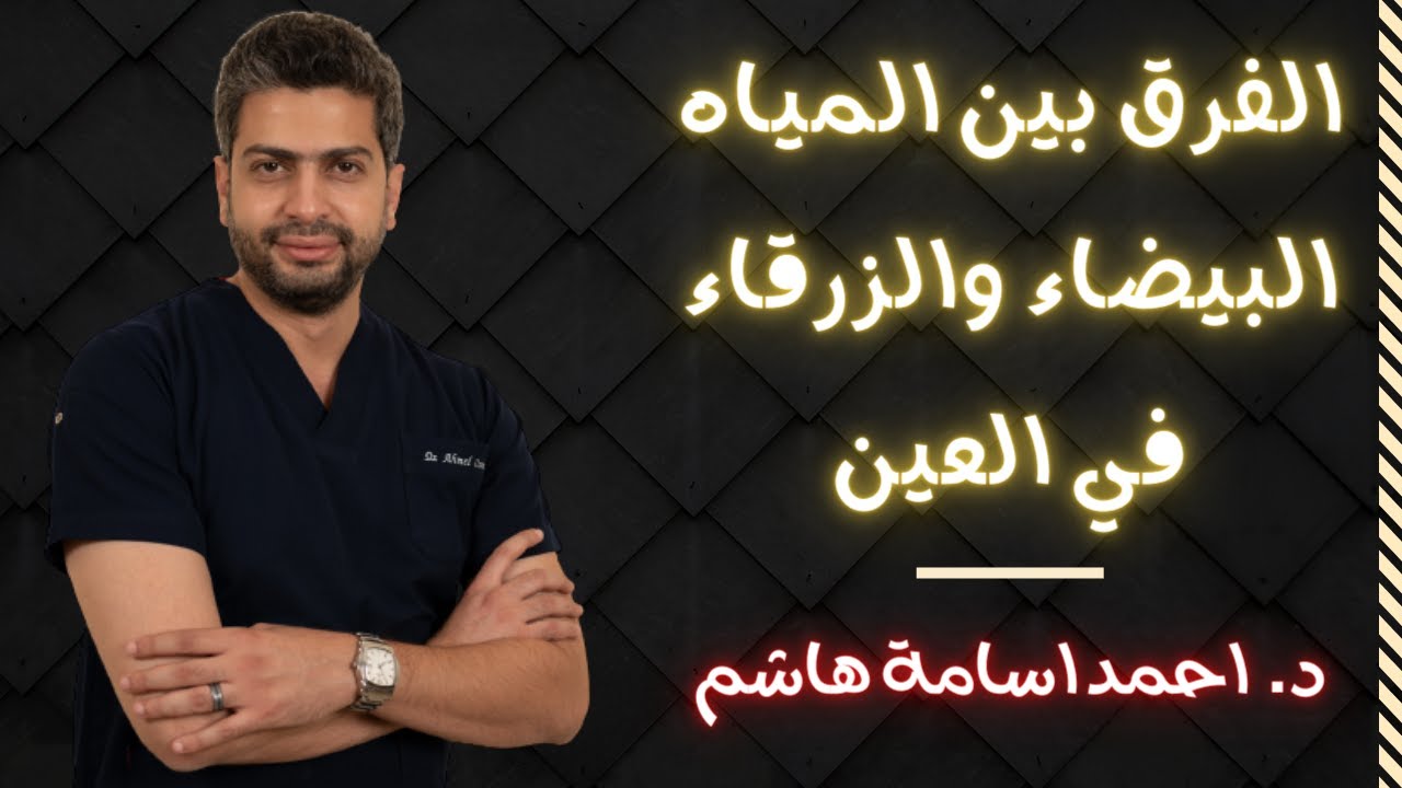 الفرق بين المياه البيضاء والزرقاء في العين | د.أحمد اسامة