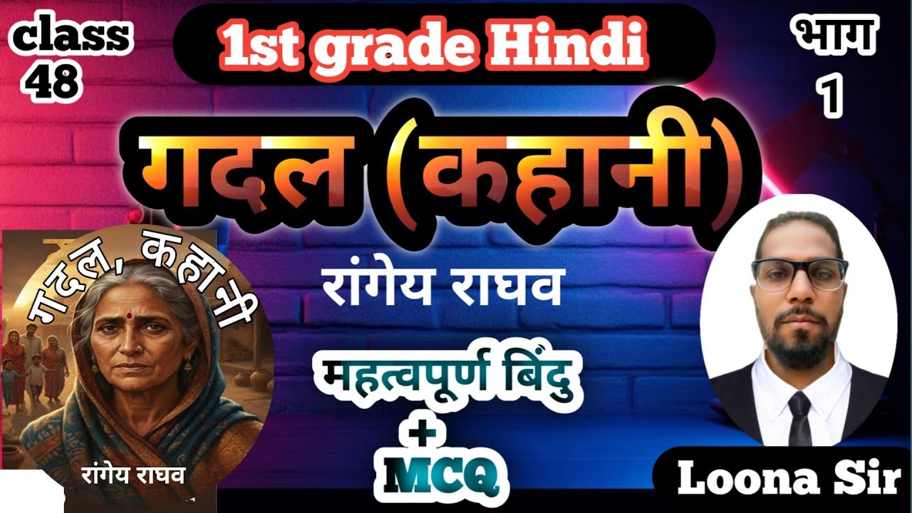 क्या आपने गदल कहानी के ये छिपे हुए तथ्य पढ़ें है? 1st grade Hindi Special.