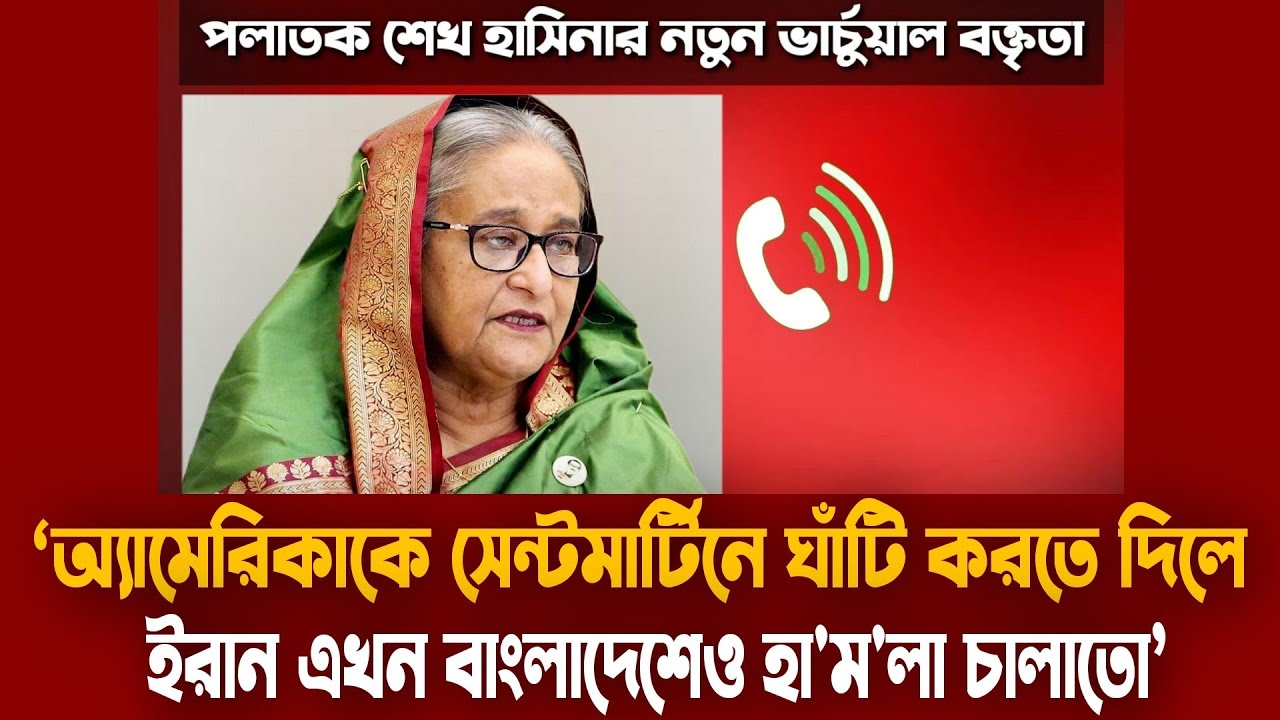 ৭ মার্চ উপলক্ষে ভার্চুয়াল বক্তৃতায় যা বললেন হাসিনা | শেখ হাসিনার নতুন অডিও রেকর্ড | Sheikh Hasina