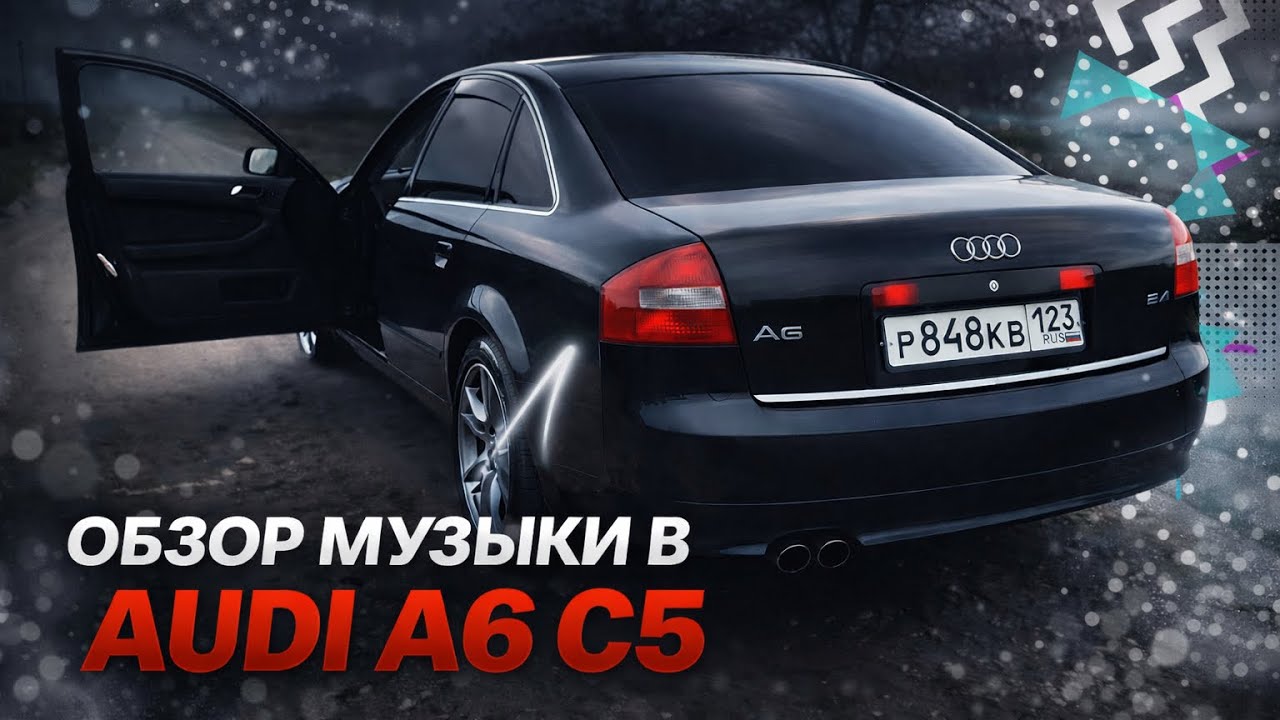 Обзор музыки....Ауди А6 С5. Родные компоненты.