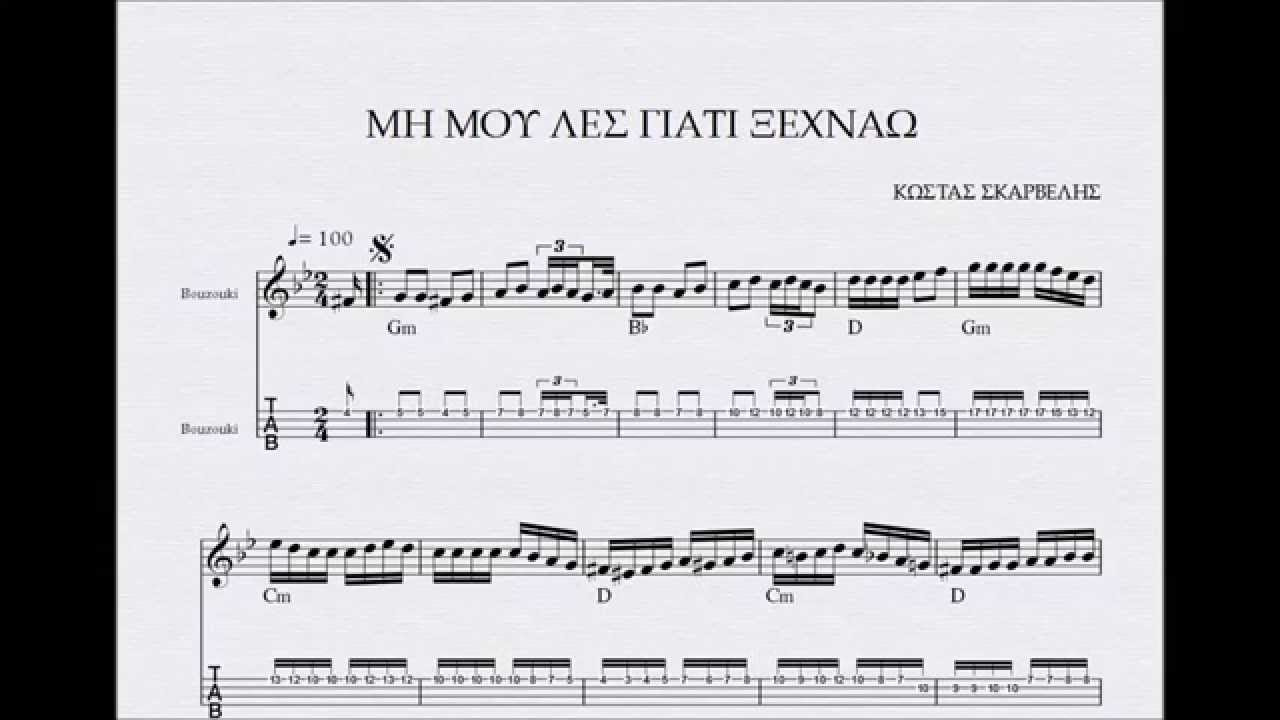 ΜΗ ΜΟΥ ΛΕΣ ΓΙΑΤΙ ΞΕΧΝΑΩ - ΠΑΡΤΙΤΟΥΡΑ ΚΩΣΤΑΣ ΣΚΑΡΒΕΛΗΣ