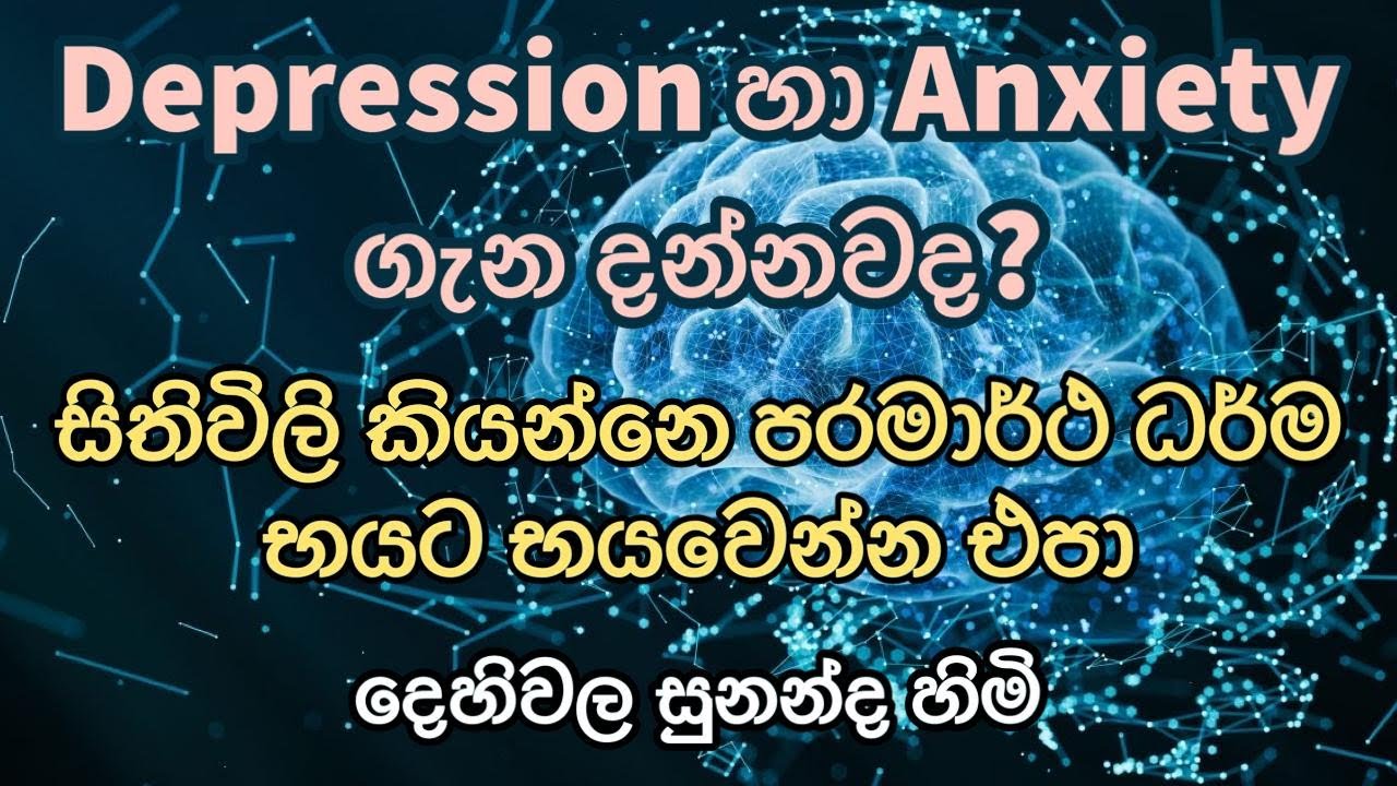 Depression හා Anxiety ගැන දන්නවද? භයට භය වෙන්න එපා.