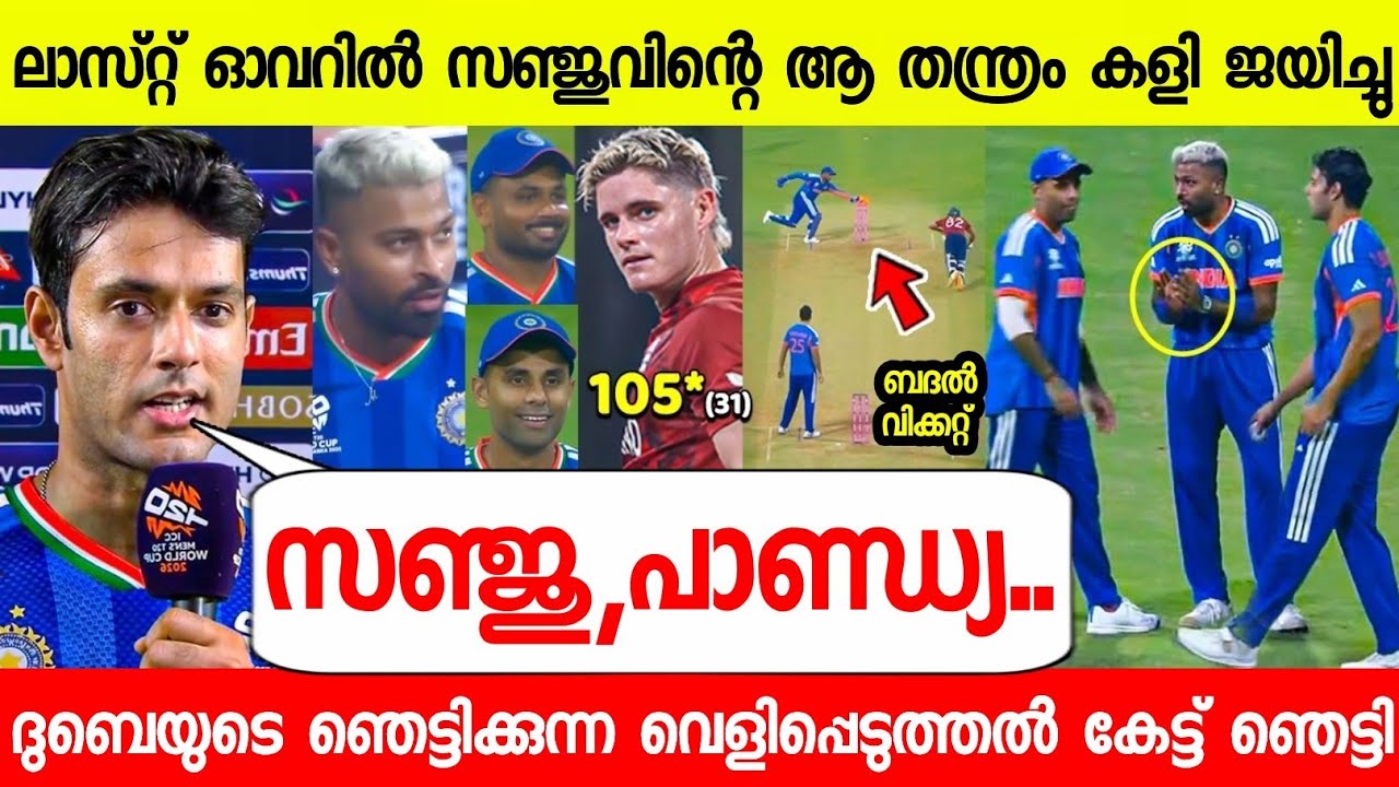 ലാസ്റ്റ് ഓവറിൽ സഞ്ജുവിന്റെ കുതന്ത്രം ഇന്ത്യയെ ജയിപ്പിച്ചു😳ദുബെ പറഞ്ഞത്| DUBE ABOUT SANJU IND VS ENG