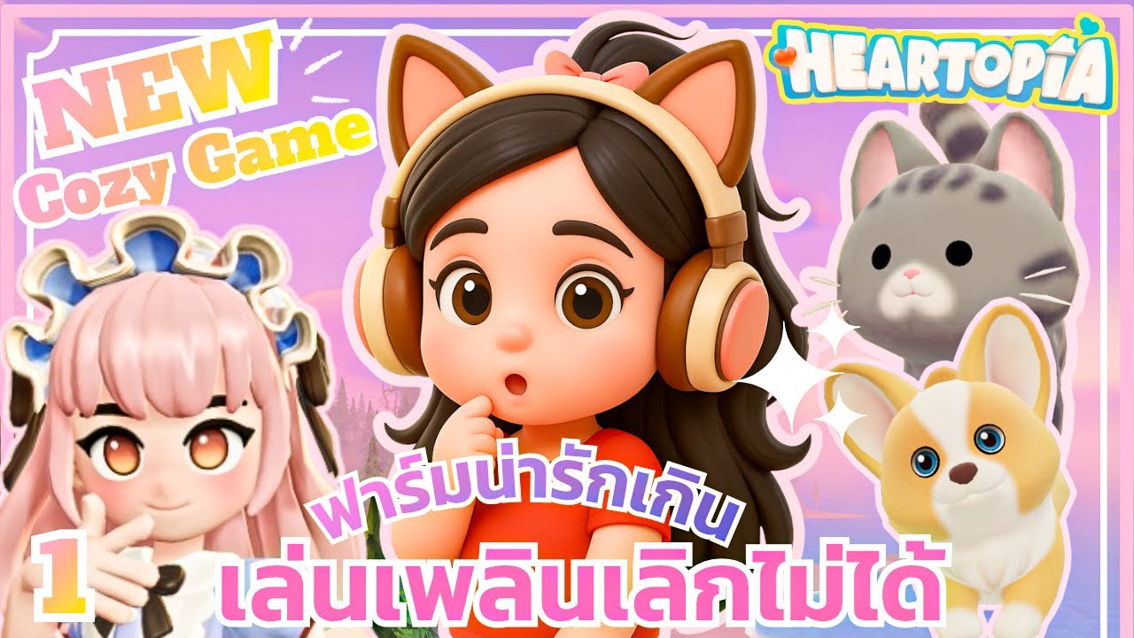 ฟาร์มน่ารักนี้ ทำติดเลยล่ะ | HEARTOPiA  #1