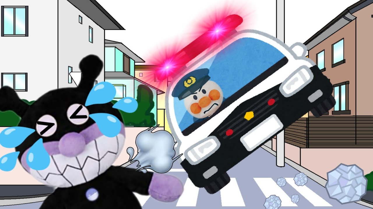 アンパンマン　ばいきんまんがおまわりさんになったアンパンマンに捕まるよ！　anpanman　あんぱんまん　アニメ　知育　