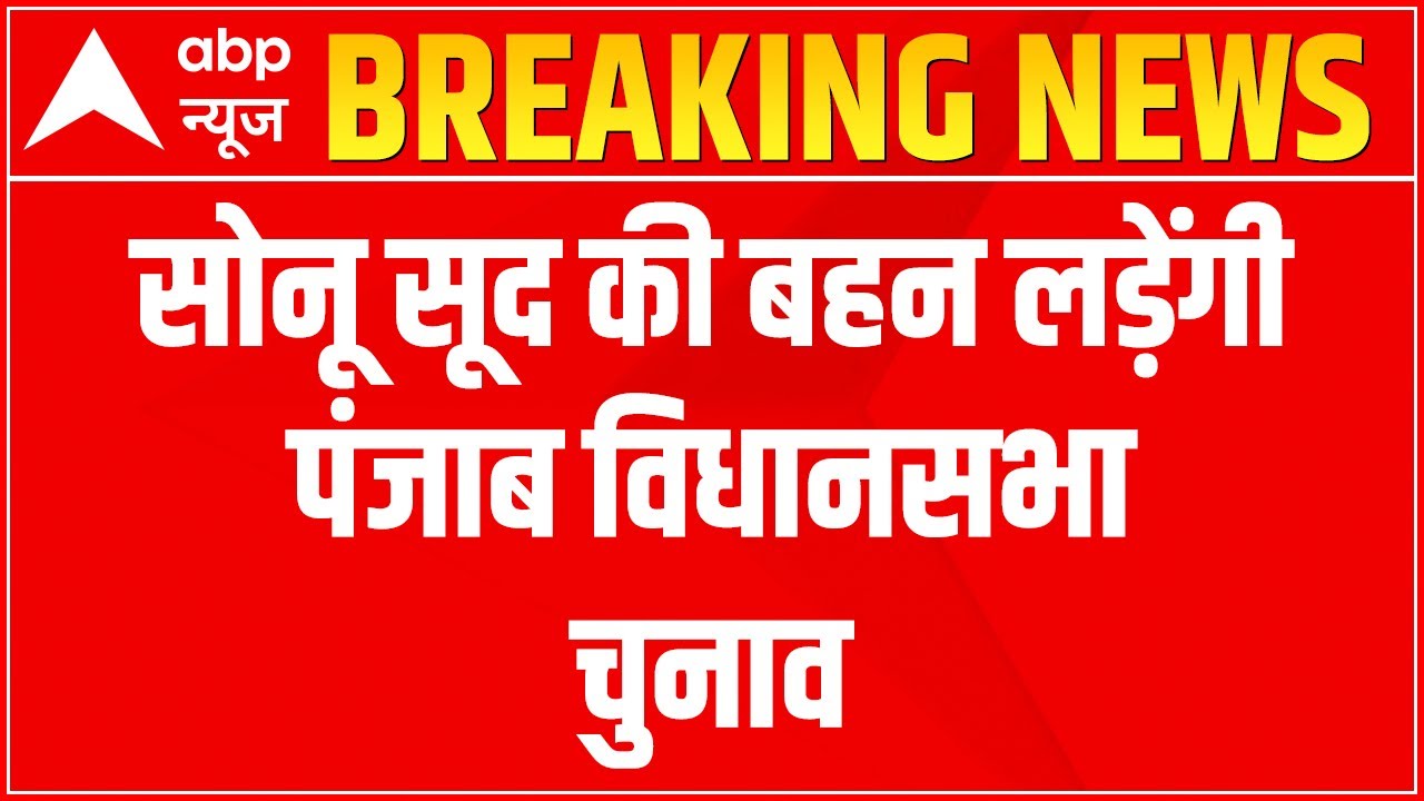 Punjab Assembly Elections 2022: NOT Sonu Sood But HIS Sister to contest; Party yet to be announced
