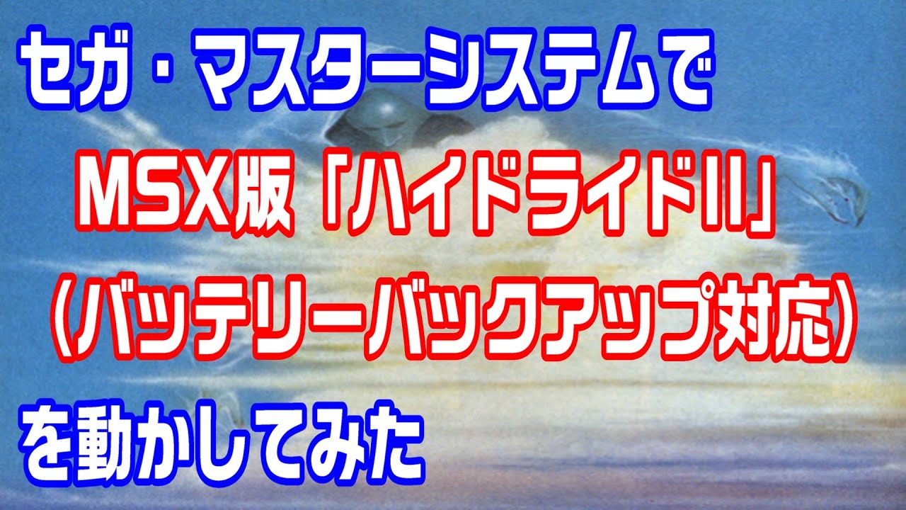 セガ・マスターシステムでMSX版「ハイドライドII」を動かしてみた