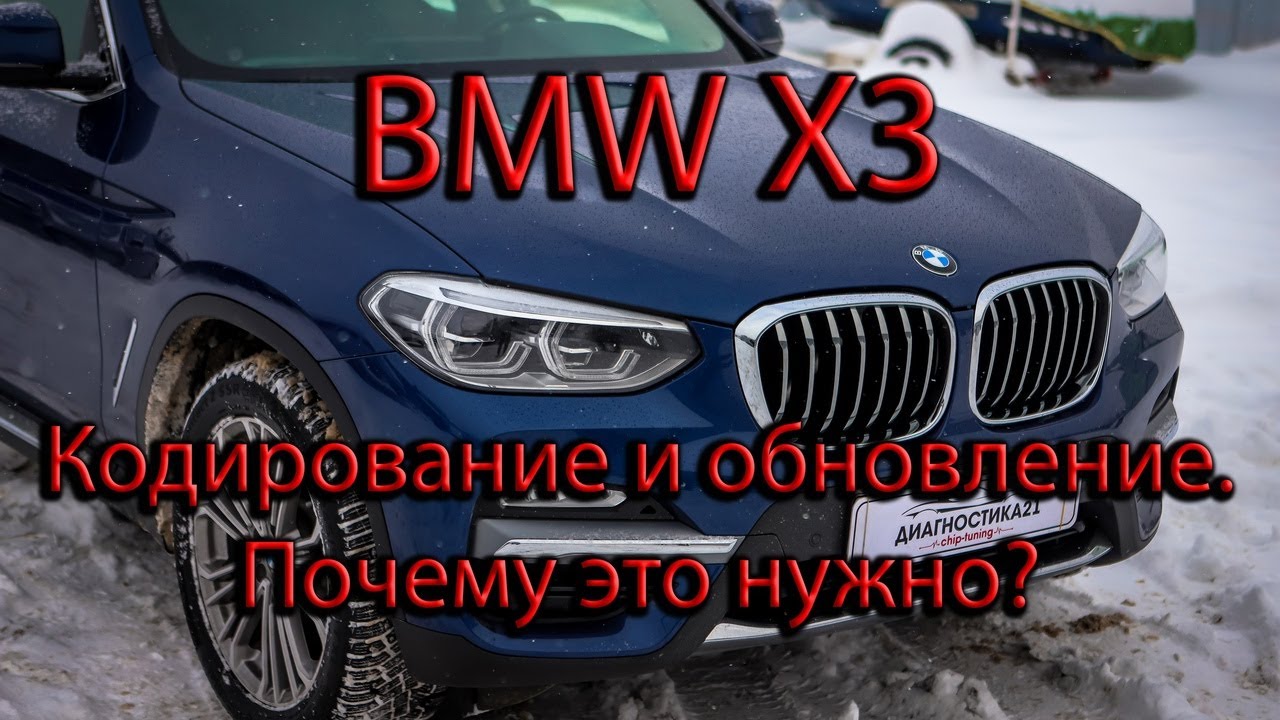 BMW X3 (G01) дизель 3.0 - обновление и кодирование.