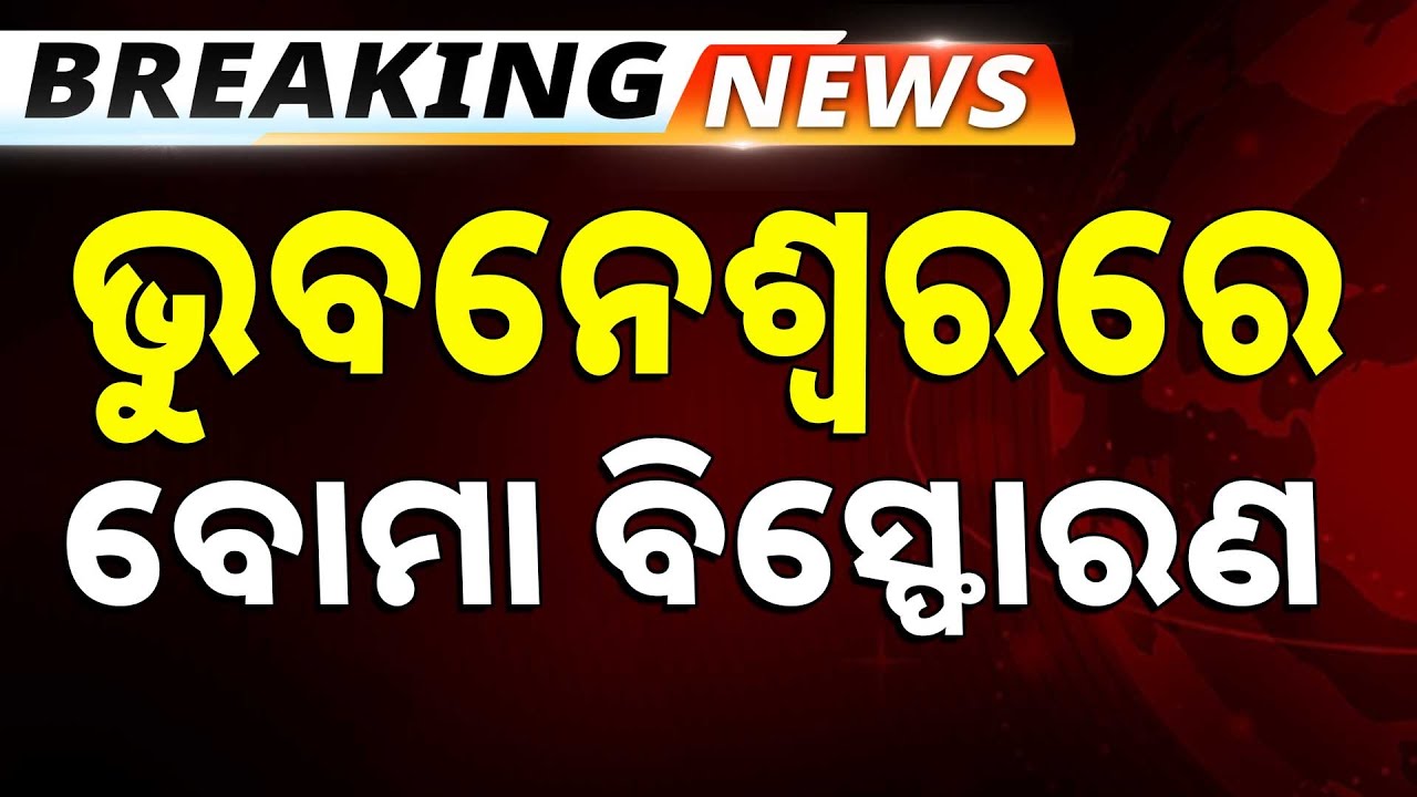 🔴Big Breaking Live | ଭୁବନେଶ୍ବରରେ ବୋମା ବିସ୍ଫୋରଣ | Bhubaneswar | Argus News