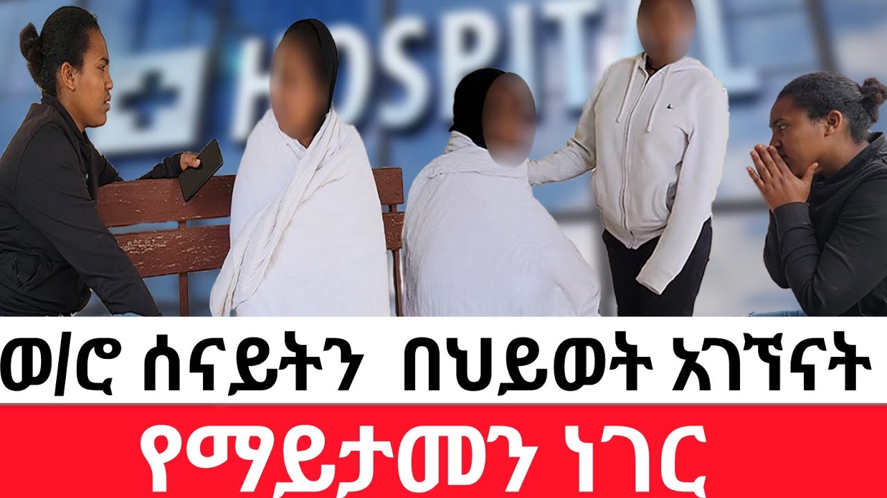 🔴ከ26አመት  በኋላ😳የእናቷ ገዳይ ሆና ተገኘች | መፍትሔ
