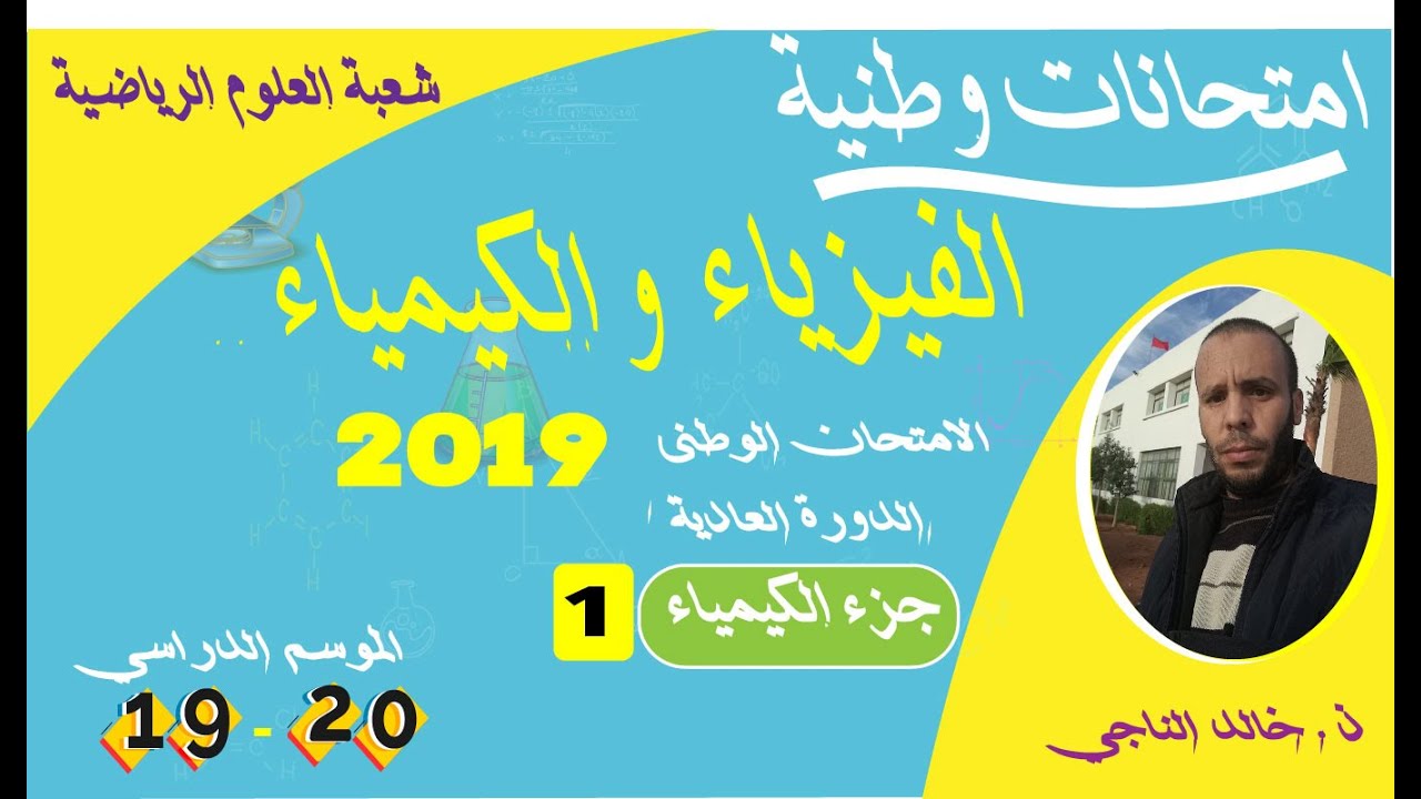 تصحيح الامتحان الوطني في الفيزياء 2019 شعبة العلوم الرياضية جزء1 من الكيمياء