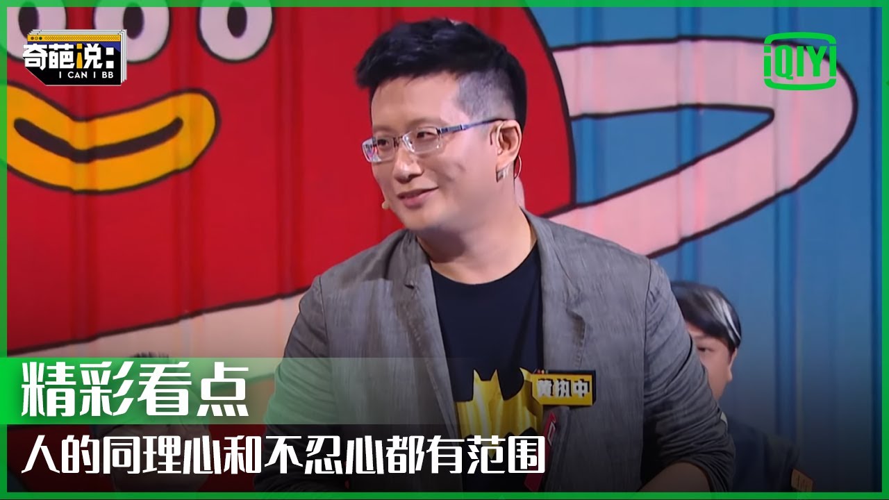 黄执中发言引蔡康永罗振宇赞叹 人类的同理心取决于对这个世界认识 | 奇葩说 | I CAN I BB | iQiyi精选