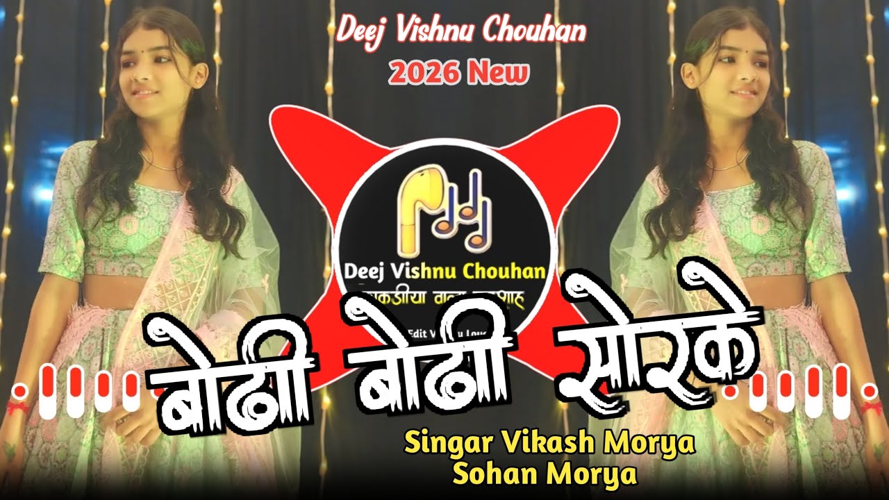 🔥बोढी बोढी सोरके💥Aadiwasi Trending Song💥Singar Vikash Morya & Mahesh Dawar !! Deej Vishnu Chouhan 🔥