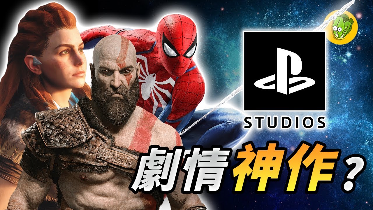 索尼 PlayStation 進軍PC有哪些必玩遊戲？