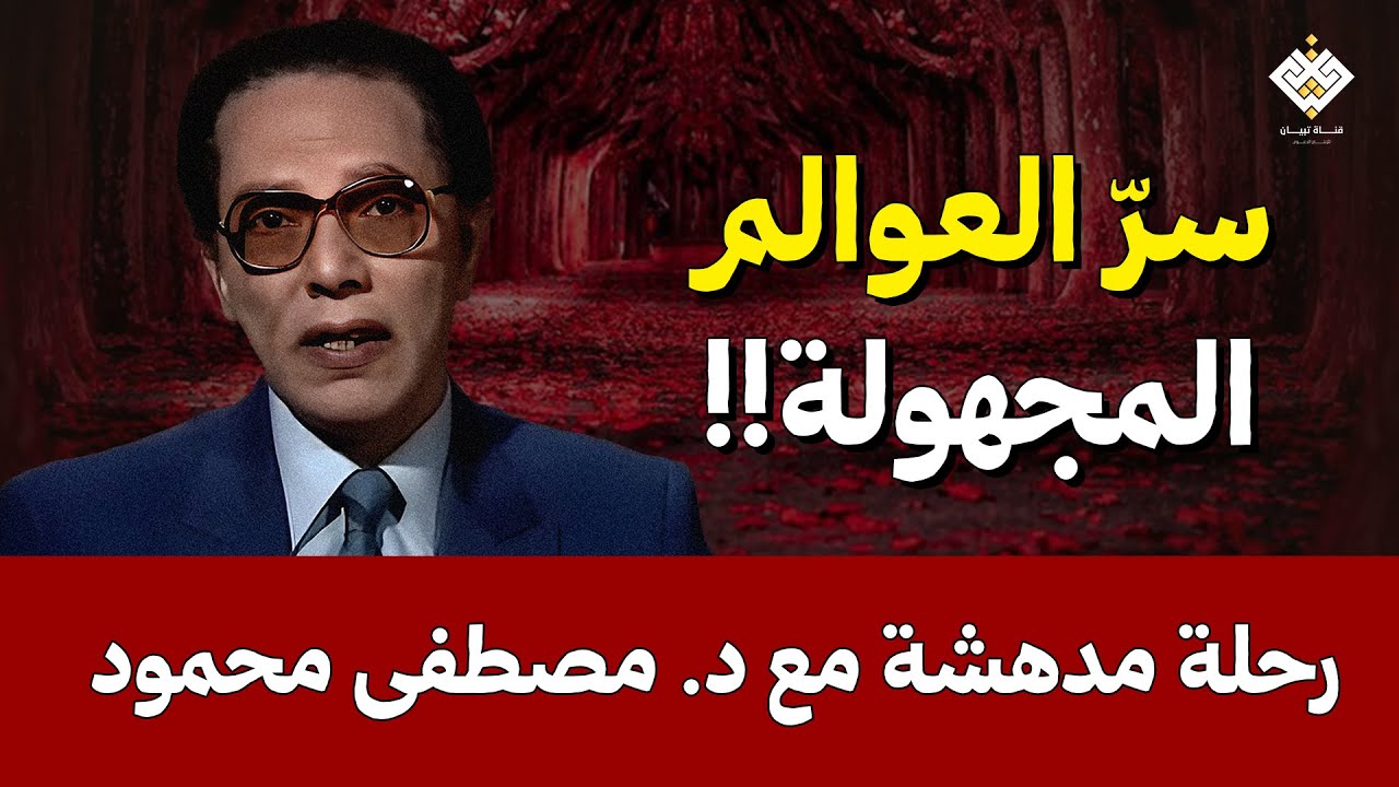 سرّ العوالم المجهولة… رحلة مدهشة مع د. مصطفى محمود
